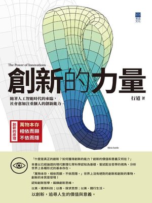 cover image of 創新的力量
